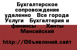 Бухгалтерское сопровождение удаленно - Все города Услуги » Бухгалтерия и финансы   . Ханты-Мансийский